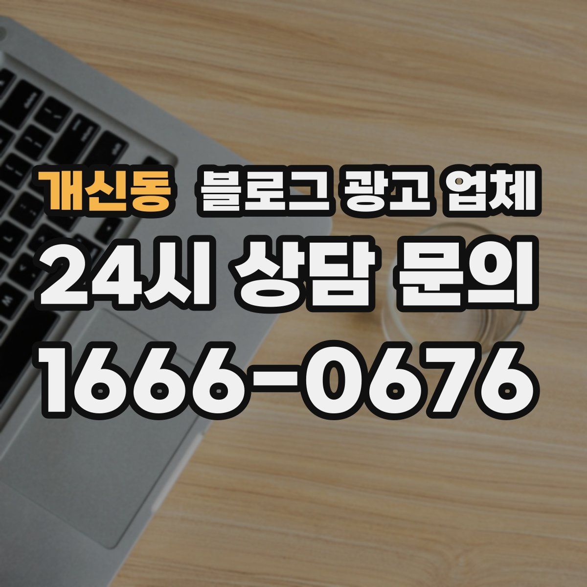 개신동 블로그 광고 업체
