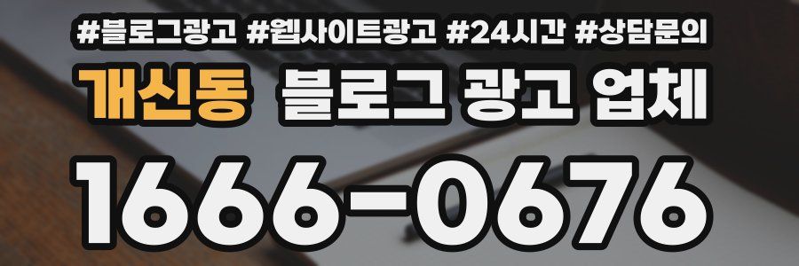 개신동 블로그 광고 업체