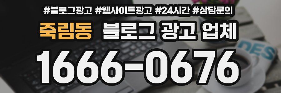죽림동 블로그 광고 업체