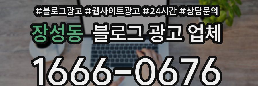 장성동 블로그 광고 업체
