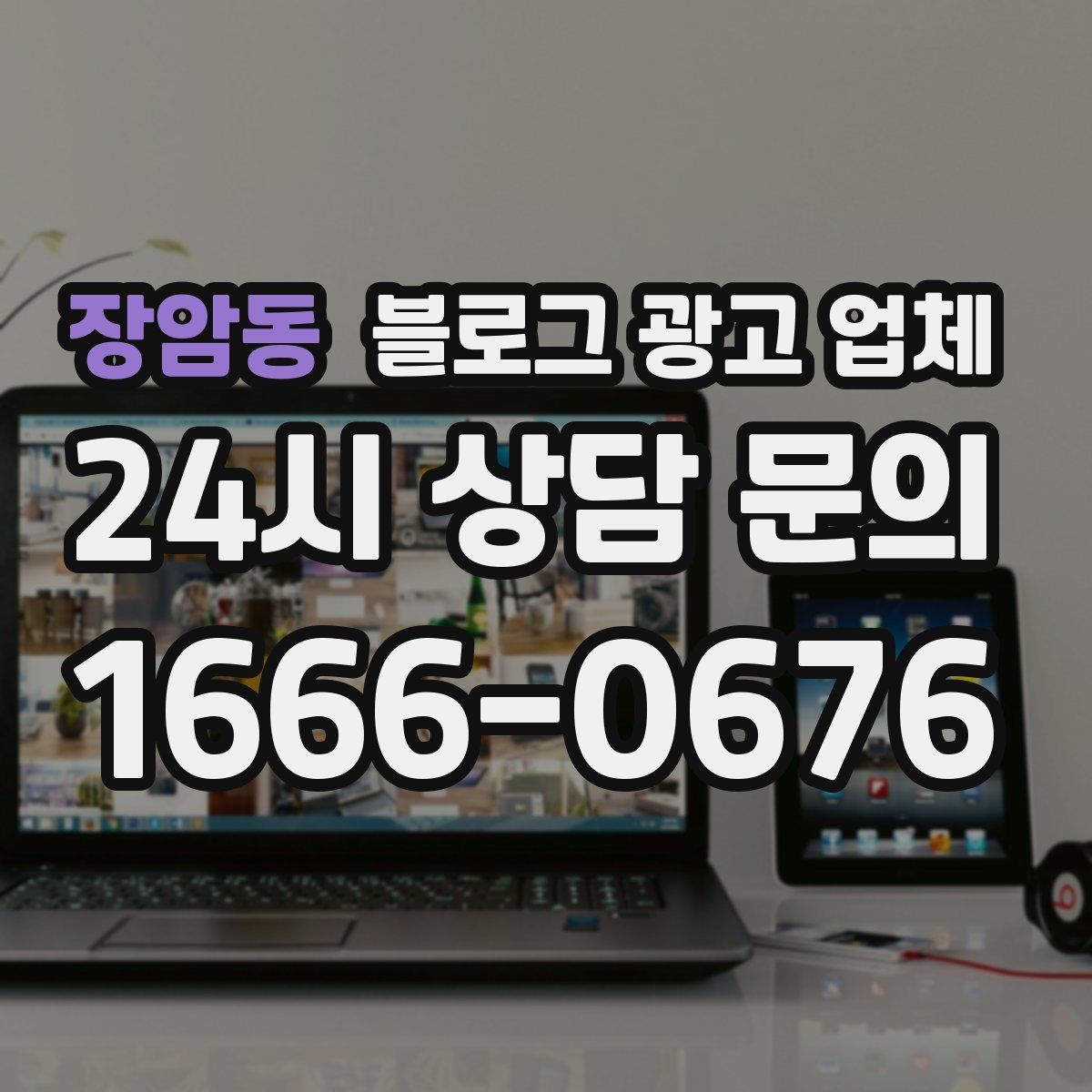 장암동 블로그 광고 업체