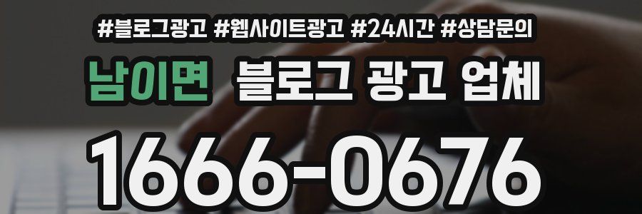 남이면 블로그 광고 업체