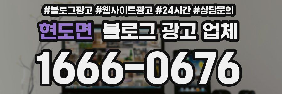 현도면 블로그 광고 업체