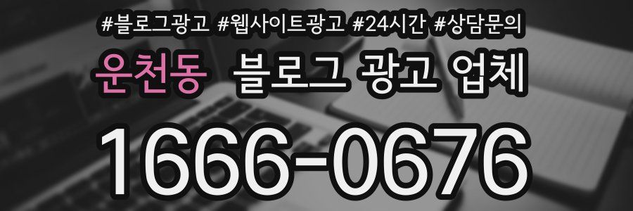 운천동 블로그 광고 업체