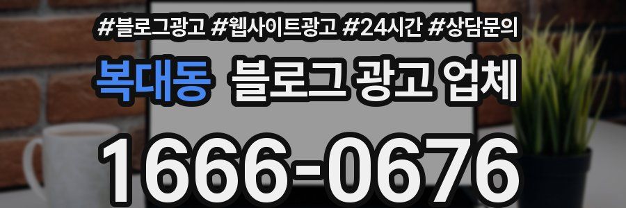 복대동 블로그 광고 업체