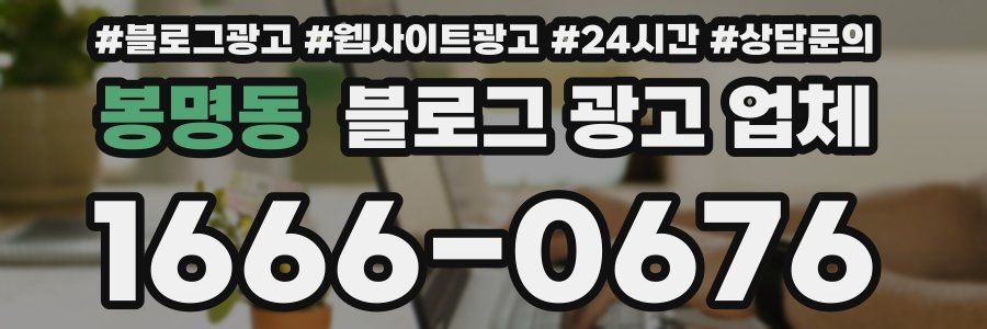 봉명동 블로그 광고 업체