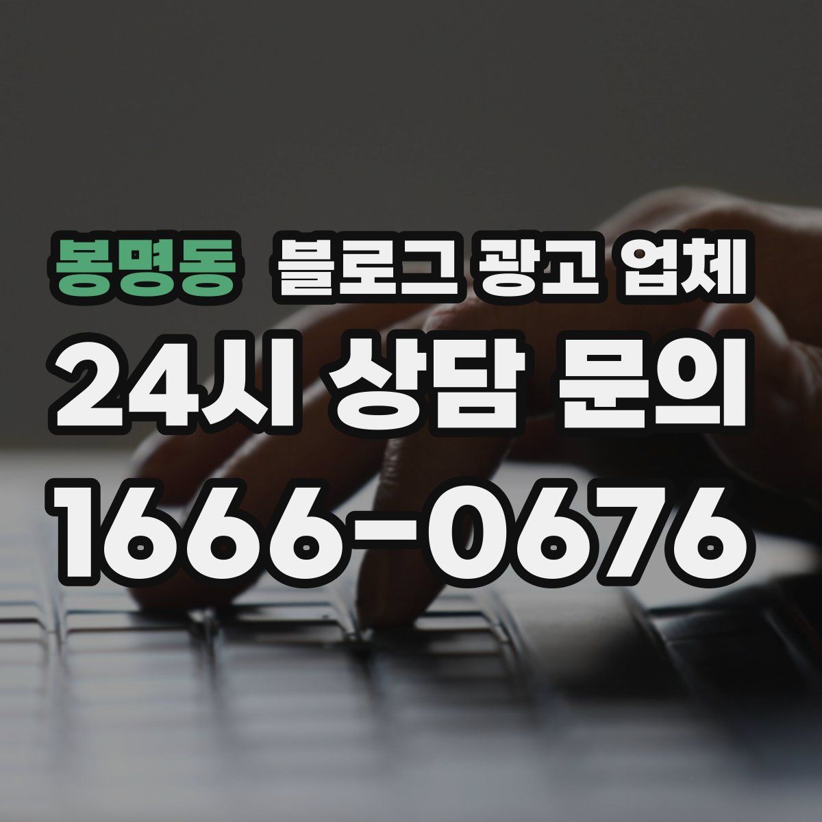 봉명동 블로그 광고 업체