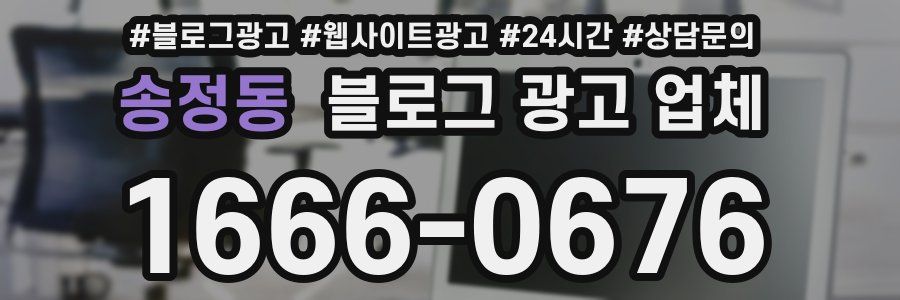 송정동 블로그 광고 업체