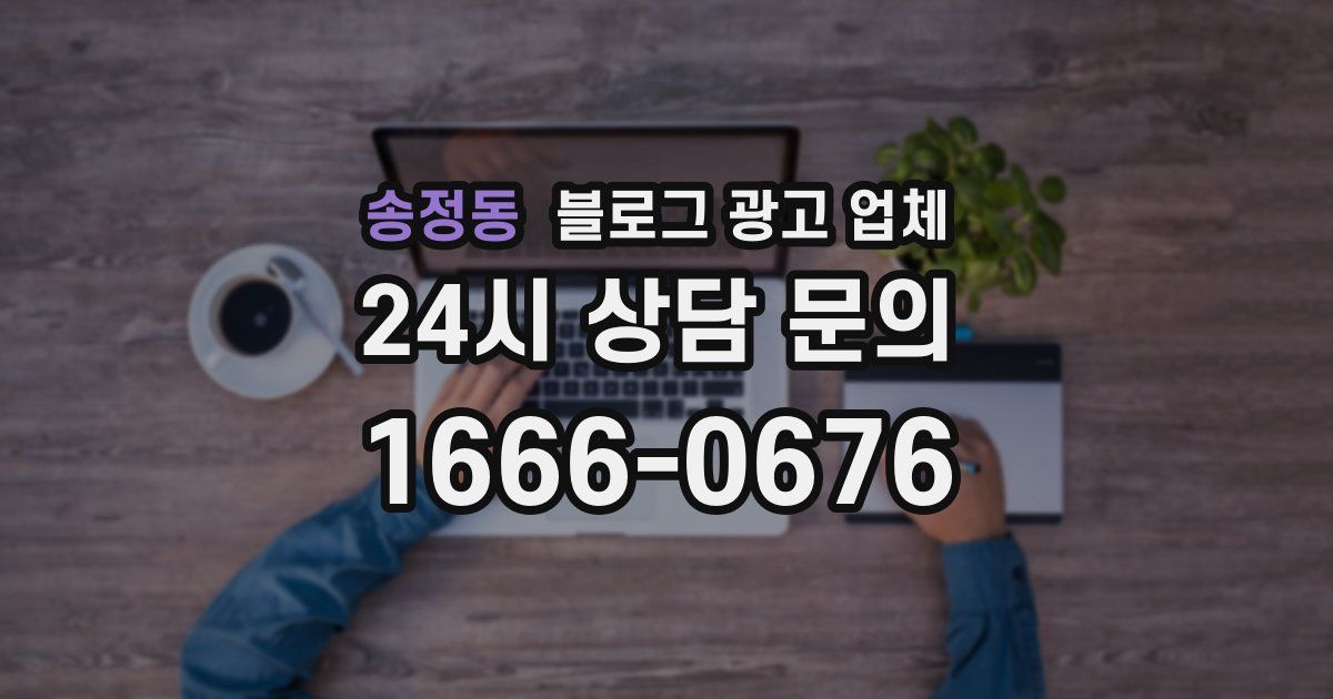 송정동 블로그 광고 업체