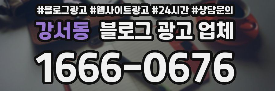 강서동 블로그 광고 업체