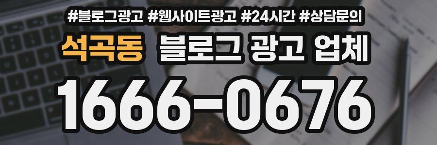 석곡동 블로그 광고 업체