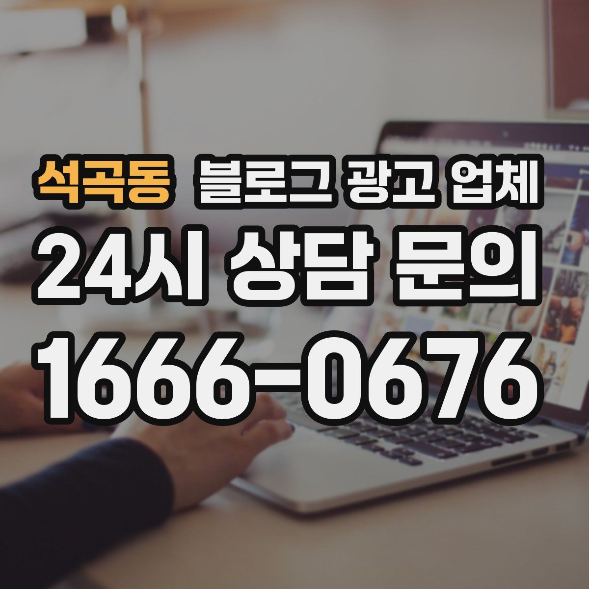 석곡동 블로그 광고 업체