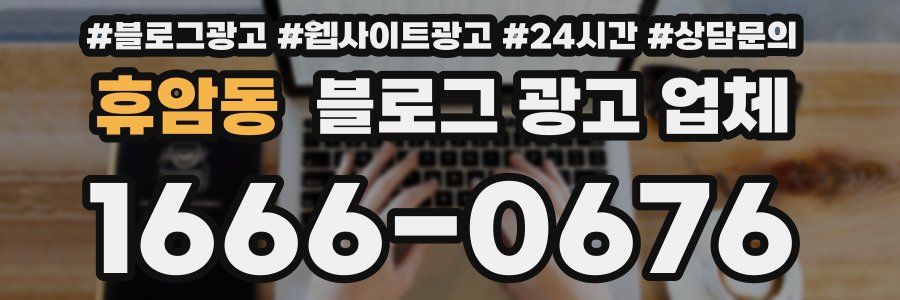 휴암동 블로그 광고 업체