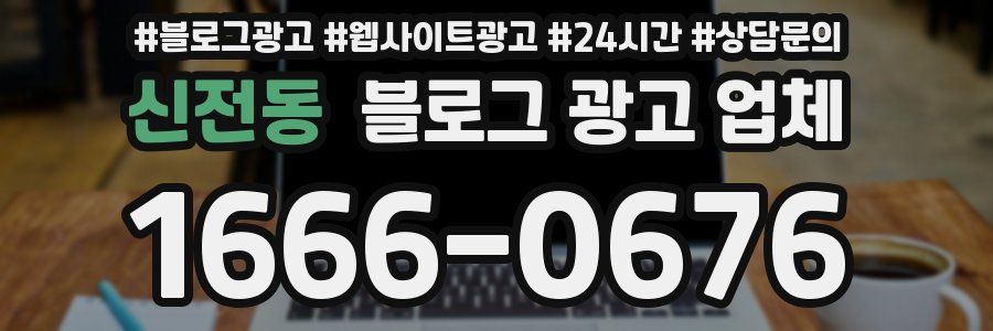 신전동 블로그 광고 업체
