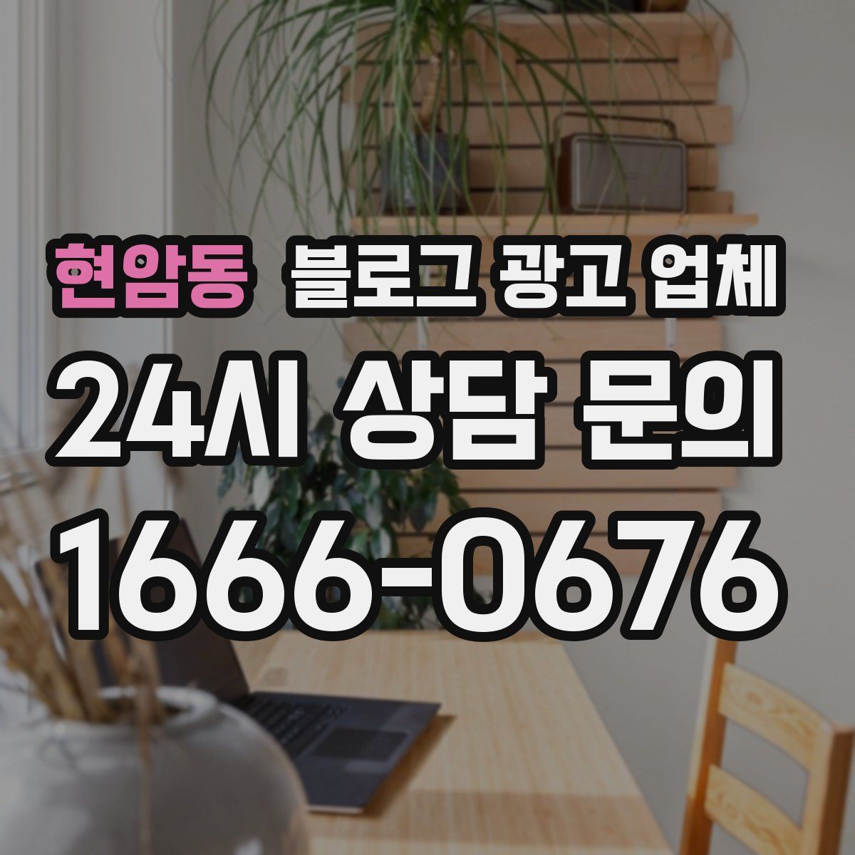 현암동 블로그 광고 업체