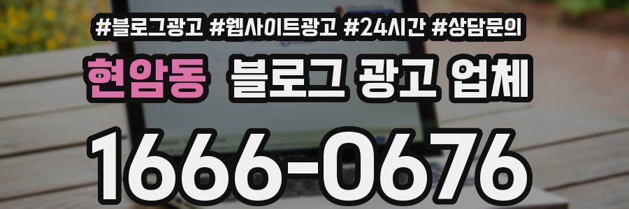 현암동 블로그 광고 업체