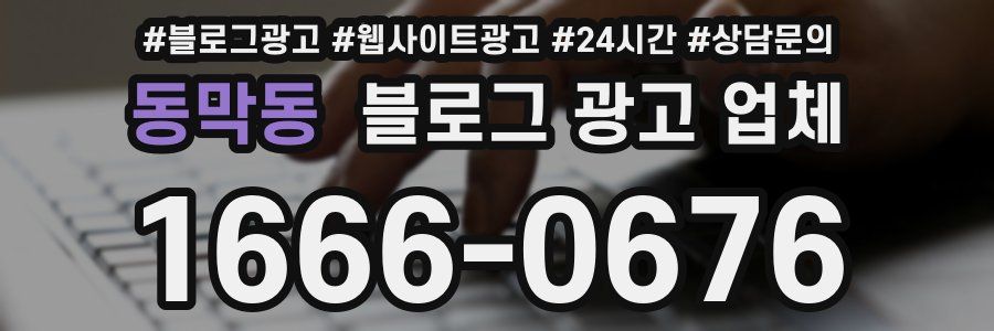 동막동 블로그 광고 업체
