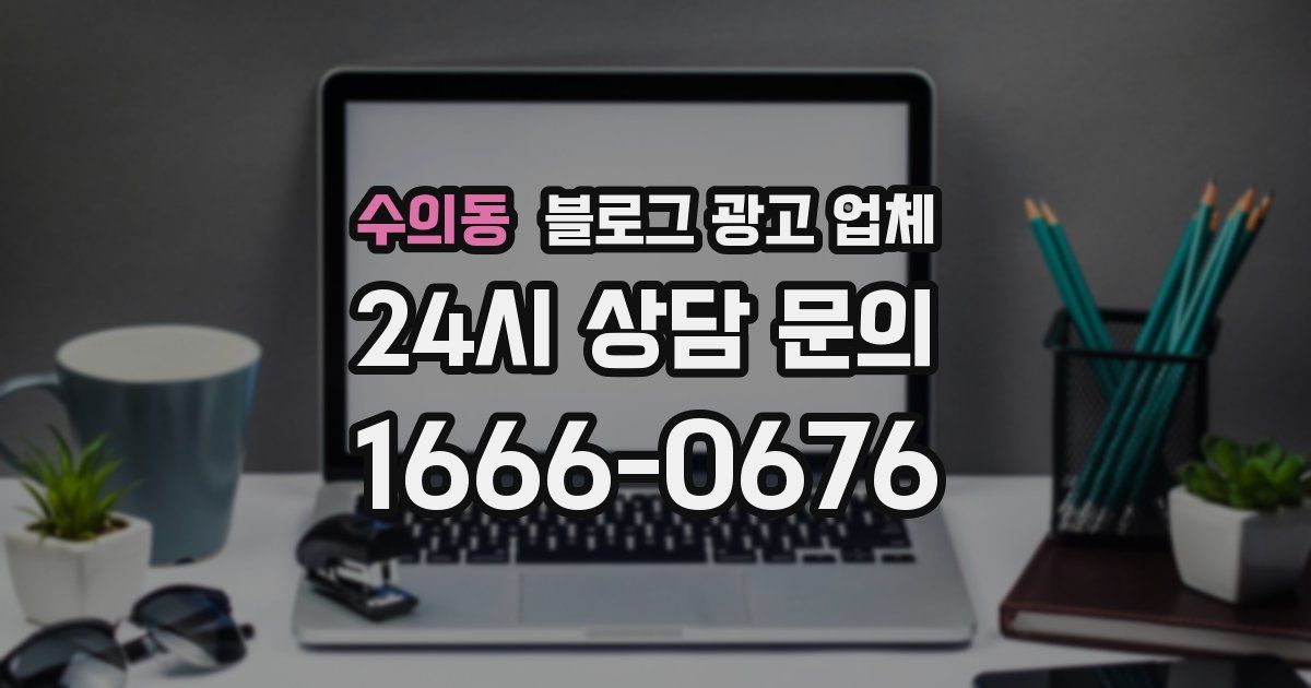 수의동 블로그 광고 업체
