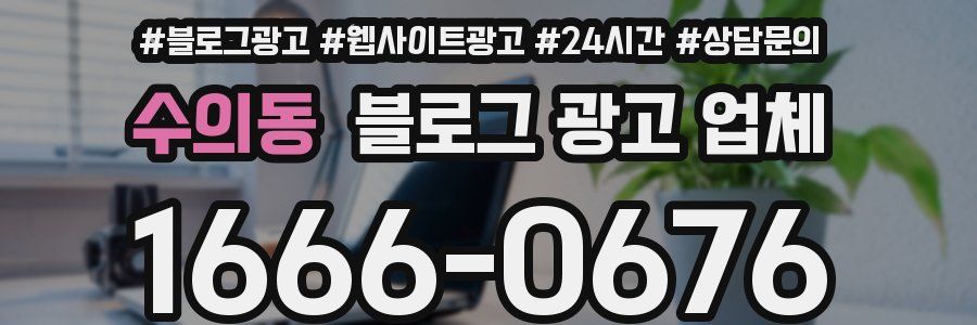 수의동 블로그 광고 업체
