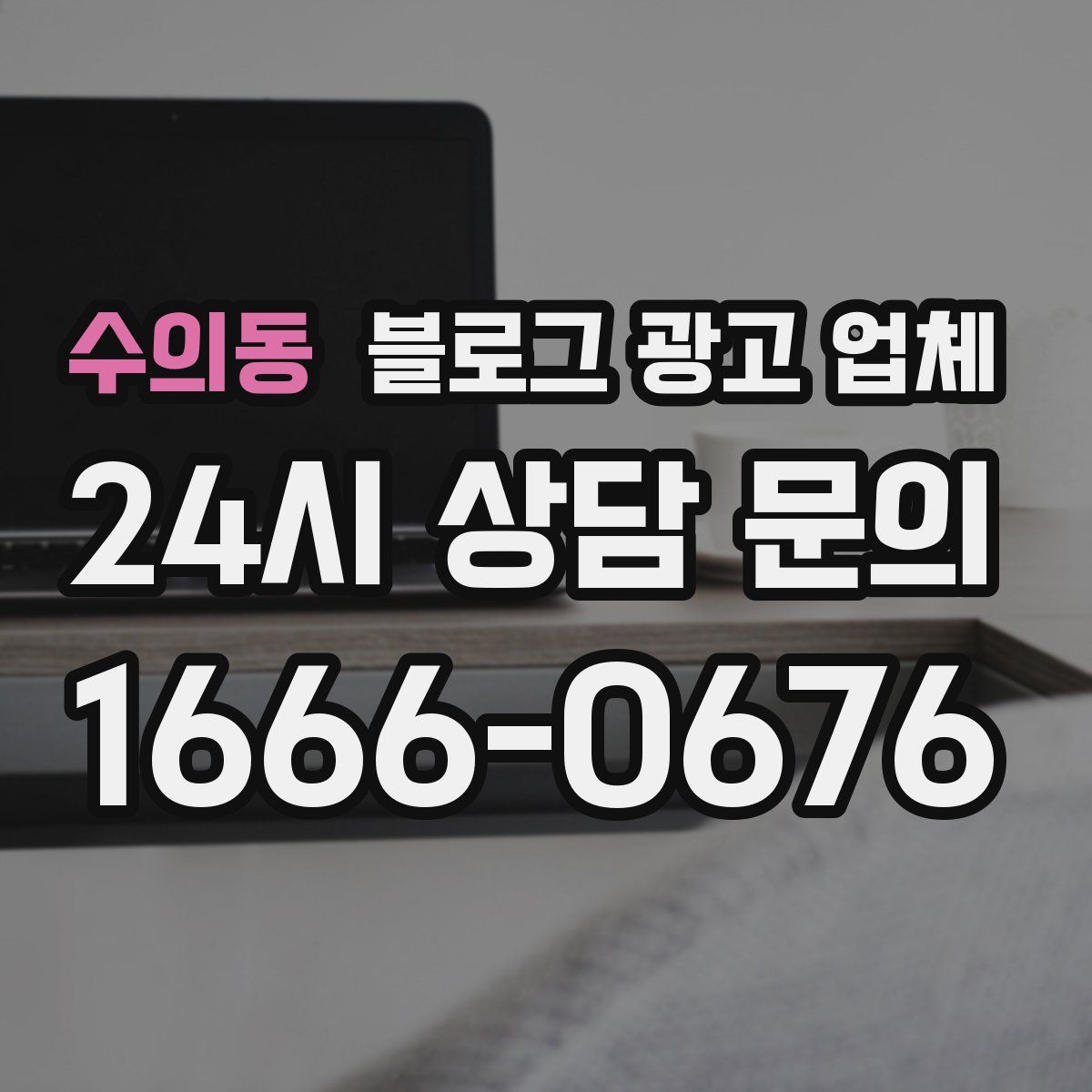 수의동 블로그 광고 업체