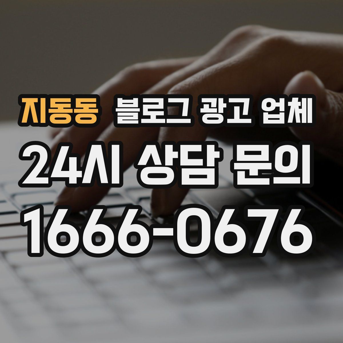 지동동 블로그 광고 업체