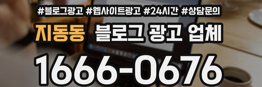 지동동 블로그 광고 업체