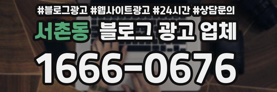 서촌동 블로그 광고 업체