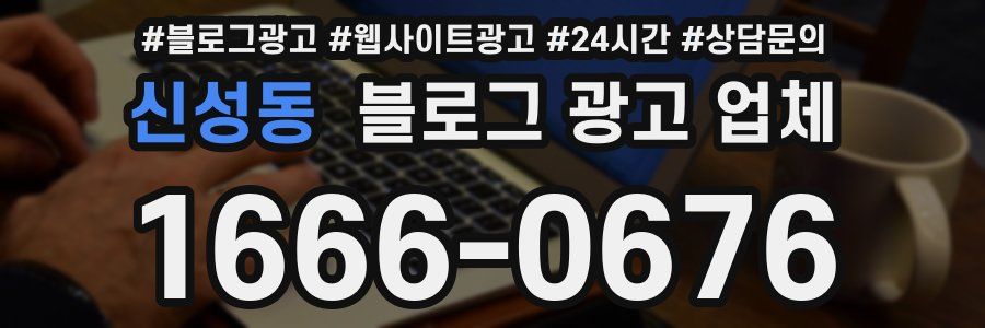 신성동 블로그 광고 업체