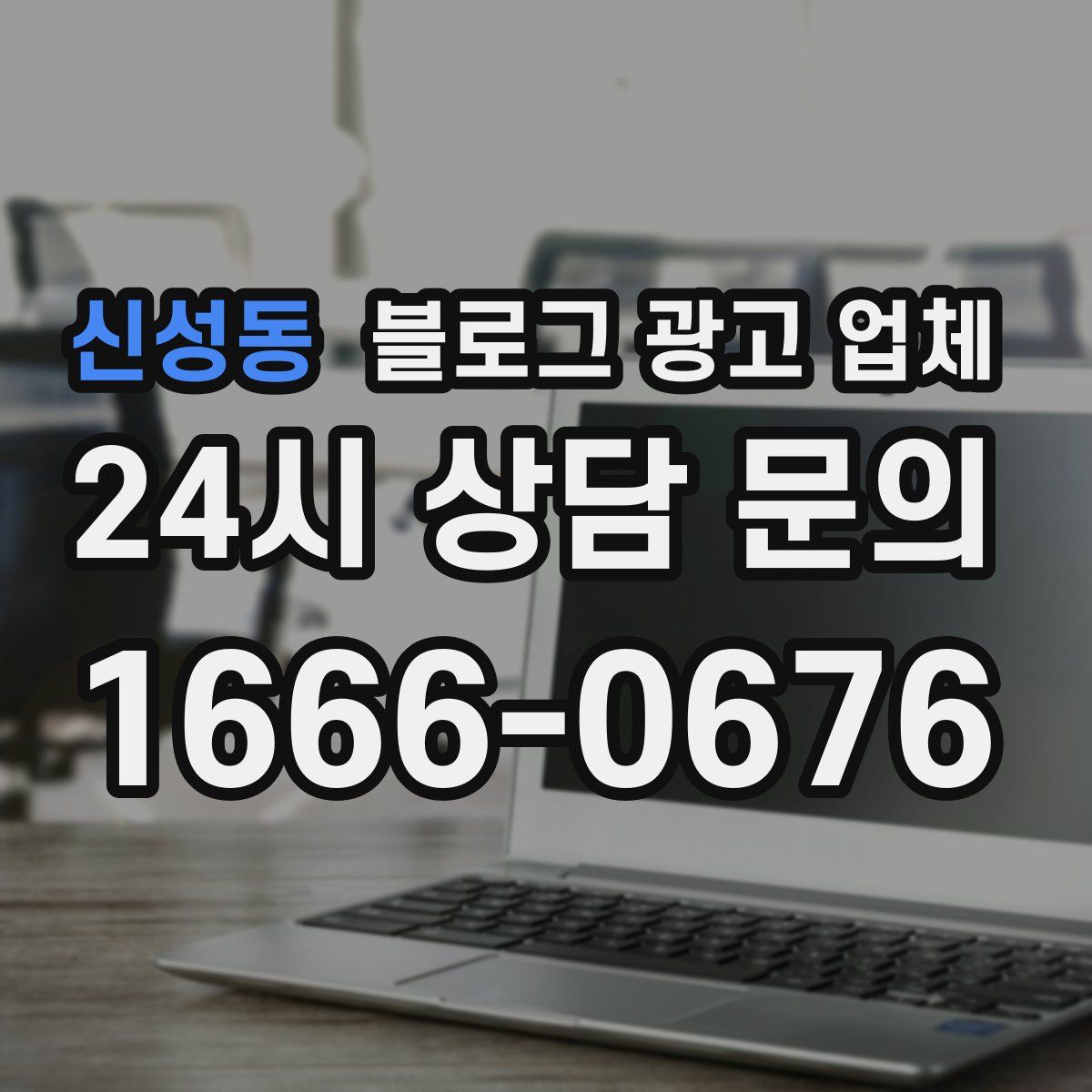 신성동 블로그 광고 업체
