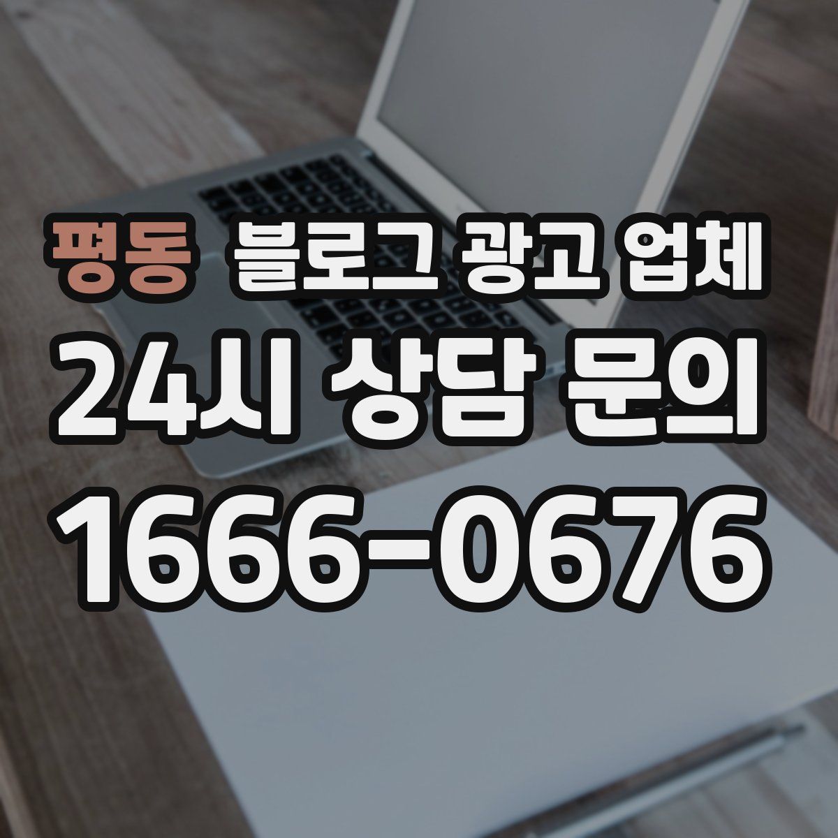 평동 블로그 광고 업체
