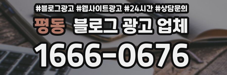 평동 블로그 광고 업체