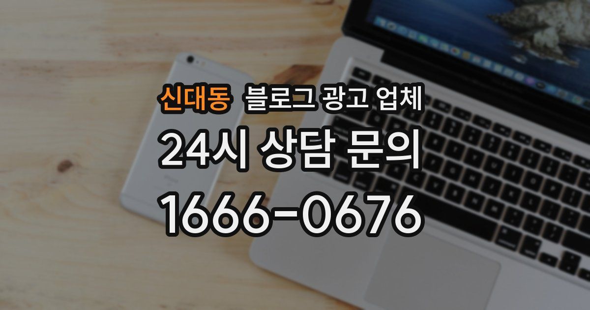 신대동 블로그 광고 업체
