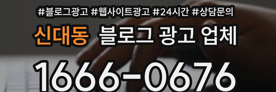 신대동 블로그 광고 업체