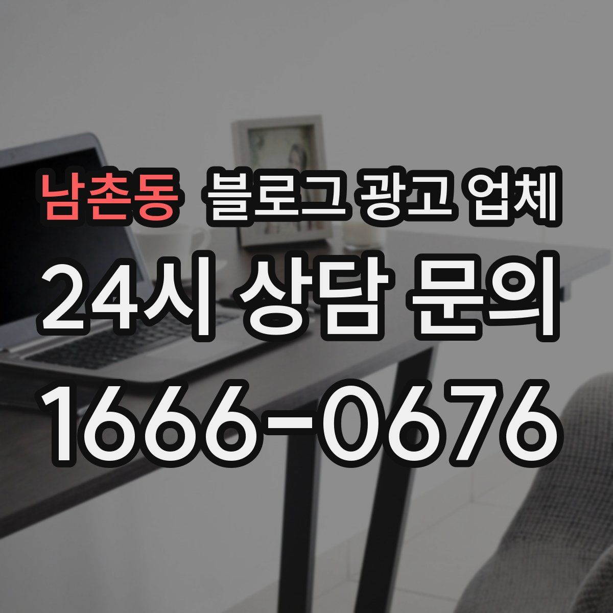 남촌동 블로그 광고 업체