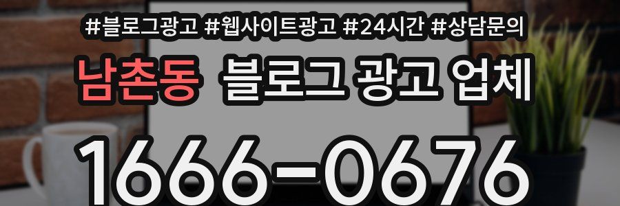 남촌동 블로그 광고 업체