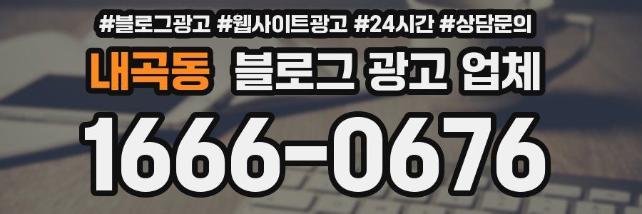 내곡동 블로그 광고 업체