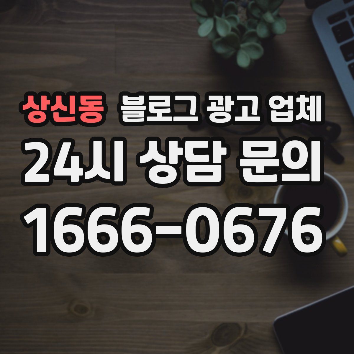 상신동 블로그 광고 업체