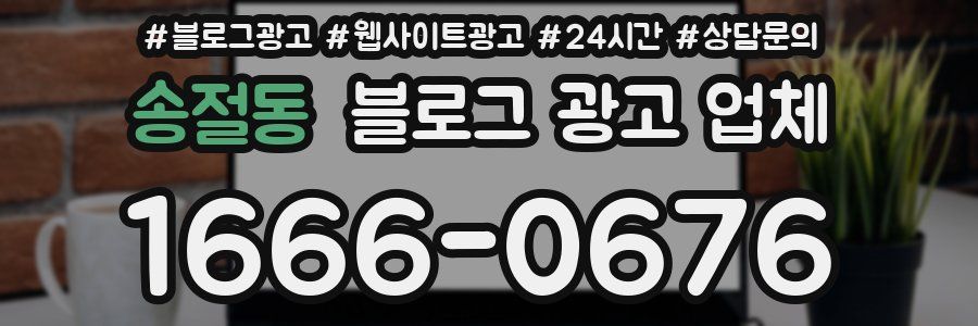 송절동 블로그 광고 업체