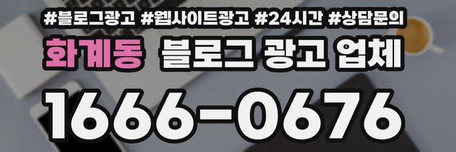 화계동 블로그 광고 업체