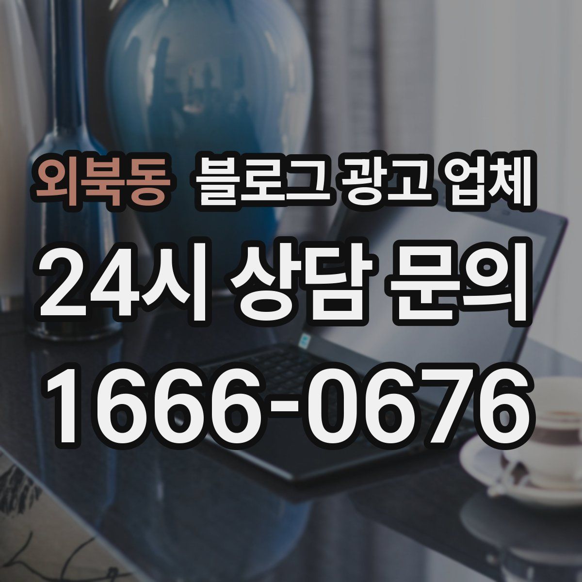 외북동 블로그 광고 업체