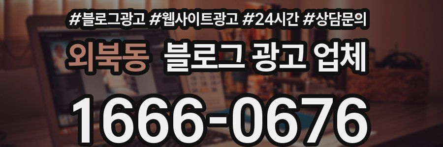 외북동 블로그 광고 업체