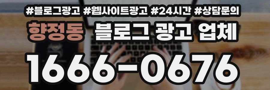 향정동 블로그 광고 업체