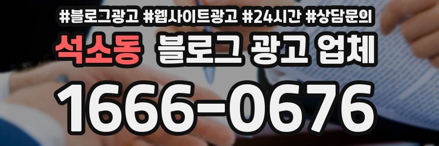 석소동 블로그 광고 업체