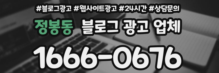 정봉동 블로그 광고 업체