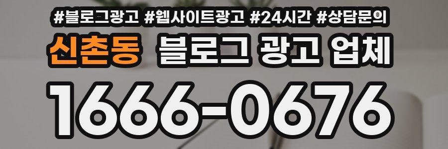 신촌동 블로그 광고 업체