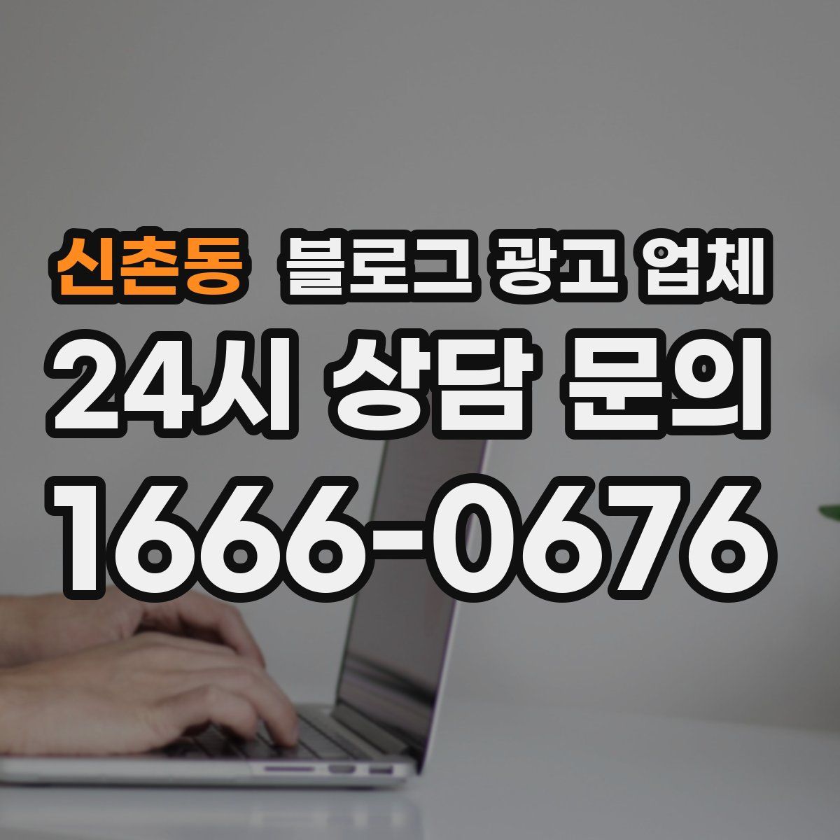 신촌동 블로그 광고 업체