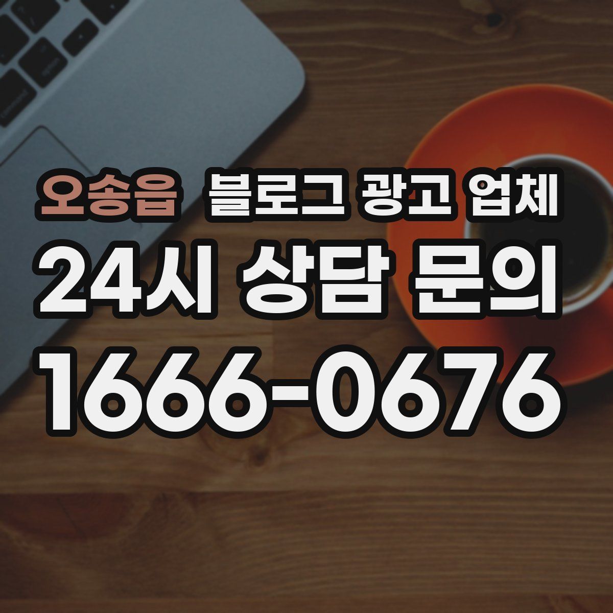 오송읍 블로그 광고 업체