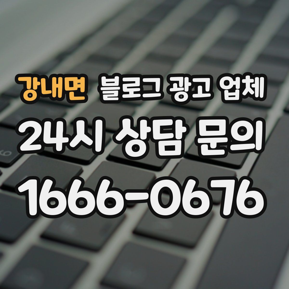 강내면 블로그 광고 업체