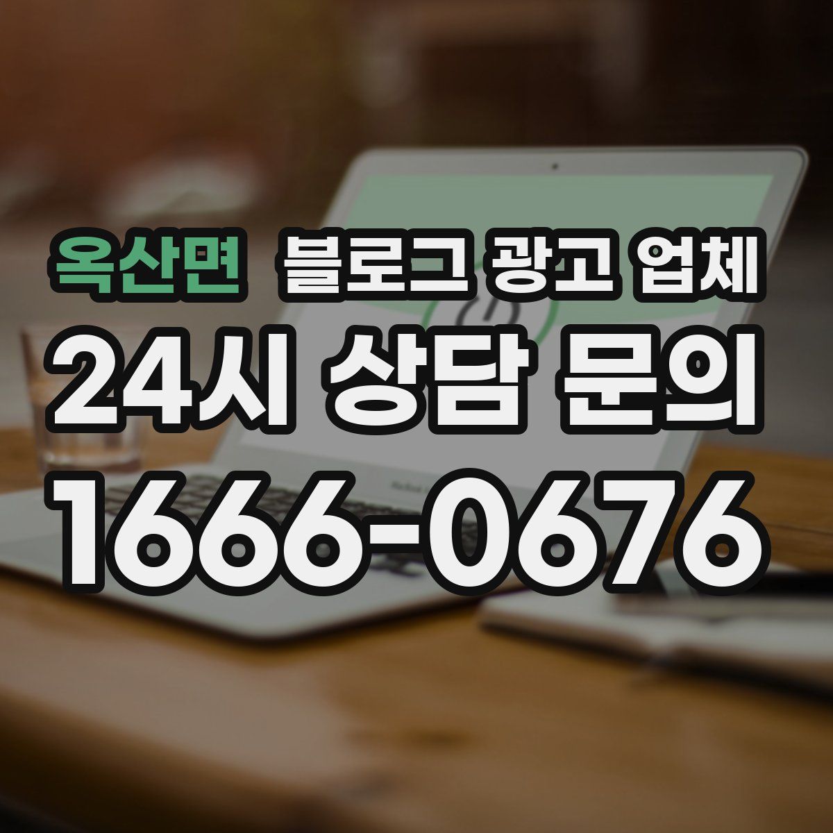 옥산면 블로그 광고 업체