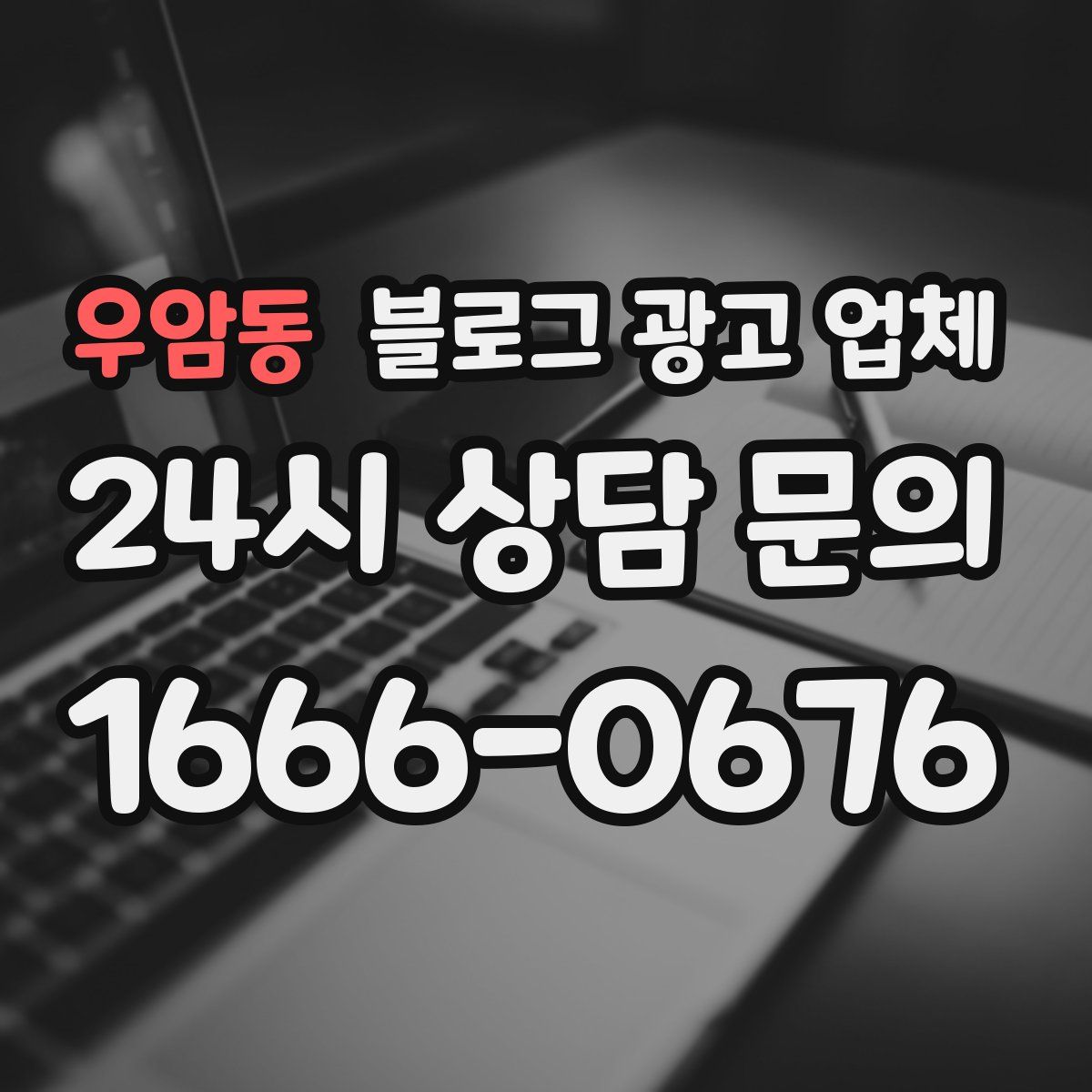 우암동 블로그 광고 업체